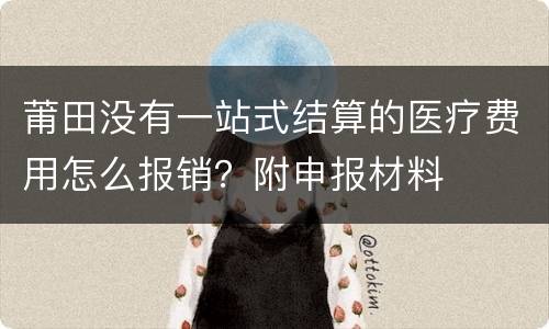 莆田没有一站式结算的医疗费用怎么报销？附申报材料