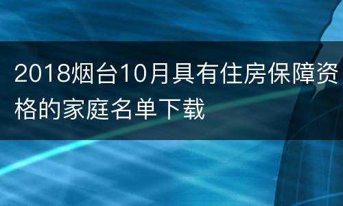 2018烟台10月具有住房保障资格的家庭名单下载