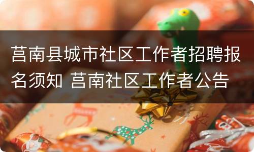 莒南县城市社区工作者招聘报名须知 莒南社区工作者公告