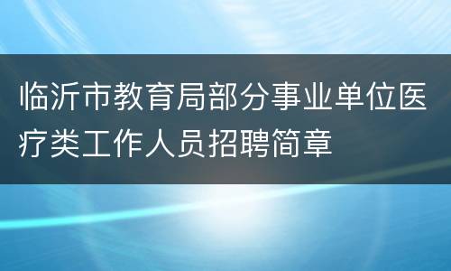 临沂市教育局部分事业单位医疗类工作人员招聘简章