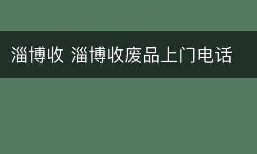 淄博收 淄博收废品上门电话