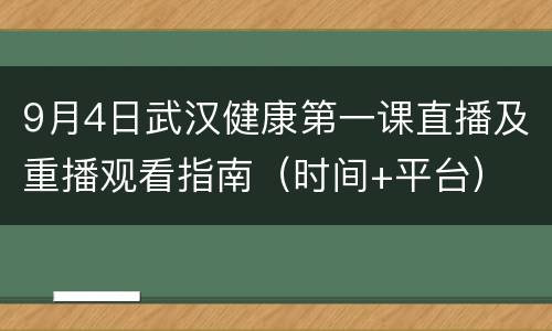9月4日武汉健康第一课直播及重播观看指南（时间+平台）