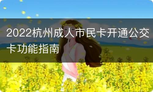 2022杭州成人市民卡开通公交卡功能指南
