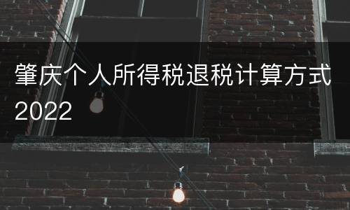 肇庆个人所得税退税计算方式2022