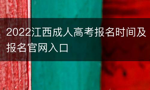 2022江西成人高考报名时间及报名官网入口