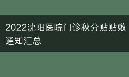 2022沈阳医院门诊秋分贴贴敷通知汇总