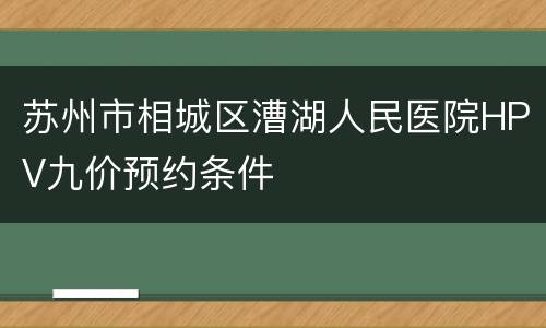 苏州市相城区漕湖人民医院HPV九价预约条件