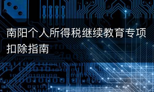南阳个人所得税继续教育专项扣除指南