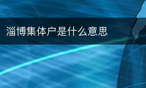 淄博集体户是什么意思