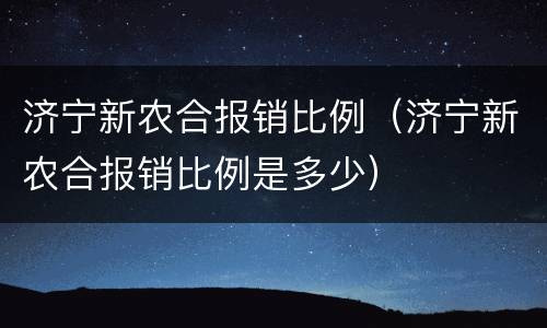 济宁新农合报销比例（济宁新农合报销比例是多少）