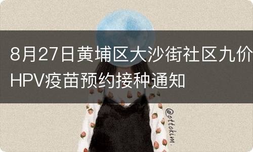 8月27日黄埔区大沙街社区九价HPV疫苗预约接种通知