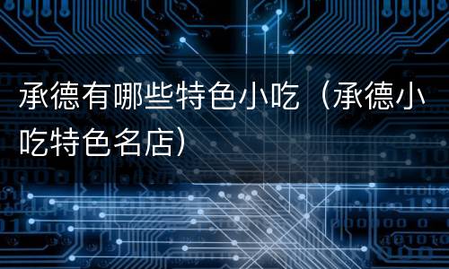 承德有哪些特色小吃（承德小吃特色名店）