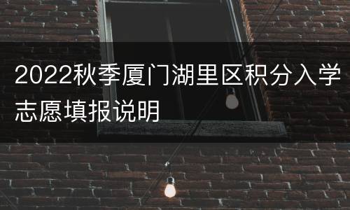 2022秋季厦门湖里区积分入学志愿填报说明