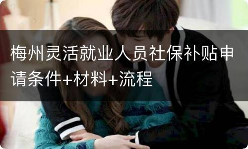 梅州灵活就业人员社保补贴申请条件+材料+流程