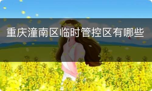 重庆潼南区临时管控区有哪些