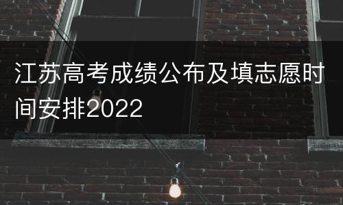 江苏高考成绩公布及填志愿时间安排2022