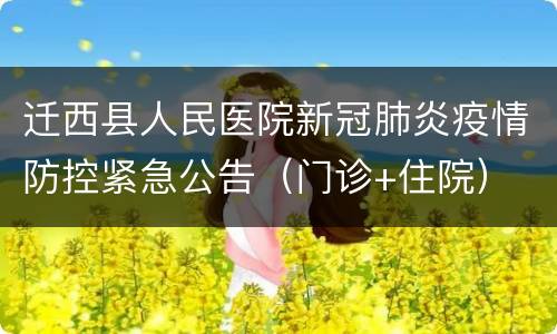 迁西县人民医院新冠肺炎疫情防控紧急公告（门诊+住院）