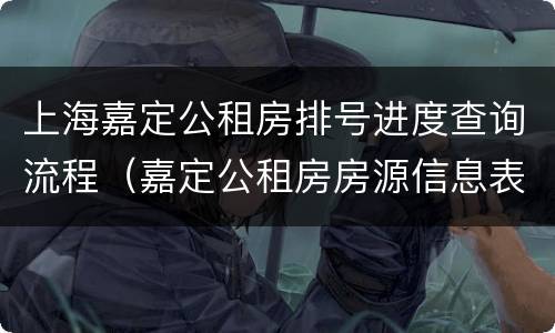 上海嘉定公租房排号进度查询流程（嘉定公租房房源信息表）
