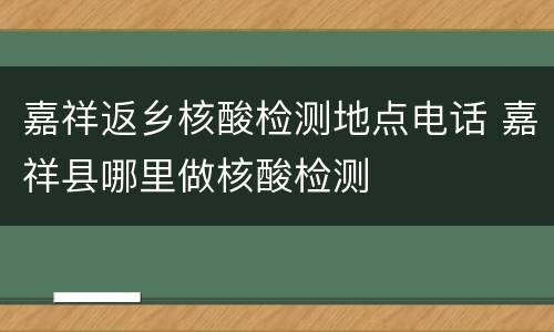 嘉祥返乡核酸检测地点电话 嘉祥县哪里做核酸检测