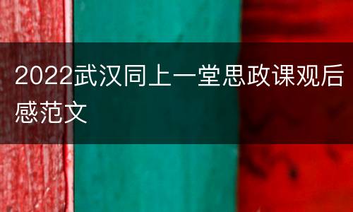 2022武汉同上一堂思政课观后感范文