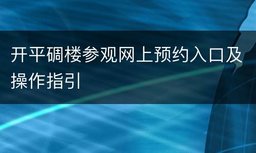开平碉楼参观网上预约入口及操作指引