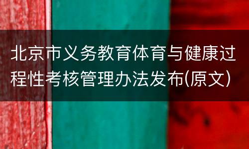 北京市义务教育体育与健康过程性考核管理办法发布(原文)