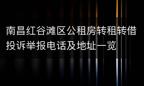 南昌红谷滩区公租房转租转借投诉举报电话及地址一览