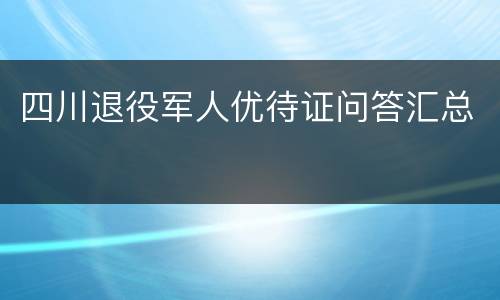 四川退役军人优待证问答汇总
