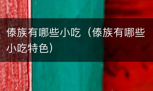 傣族有哪些小吃（傣族有哪些小吃特色）