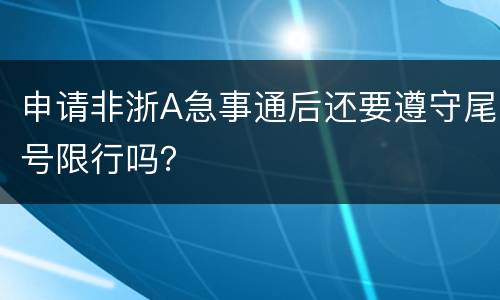 申请非浙A急事通后还要遵守尾号限行吗？