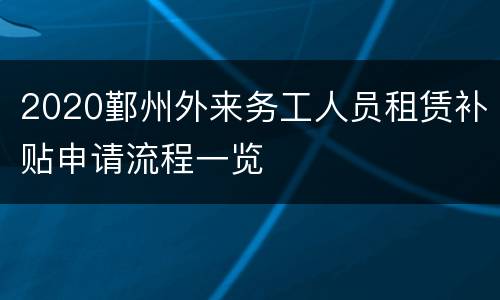 2020鄞州外来务工人员租赁补贴申请流程一览