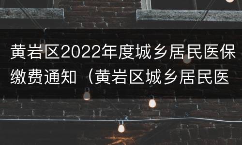 黄岩区2022年度城乡居民医保缴费通知（黄岩区城乡居民医疗保险）