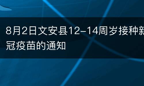 8月2日文安县12-14周岁接种新冠疫苗的通知