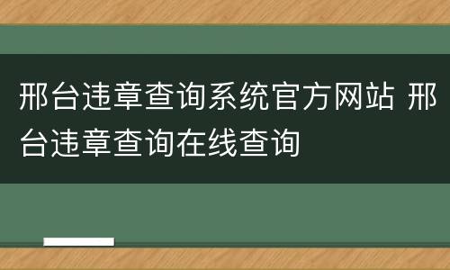 邢台违章查询系统官方网站 邢台违章查询在线查询