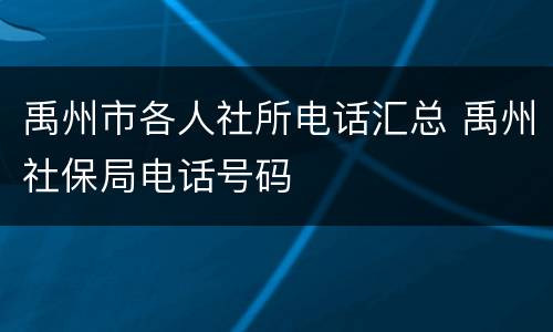 禹州市各人社所电话汇总 禹州社保局电话号码