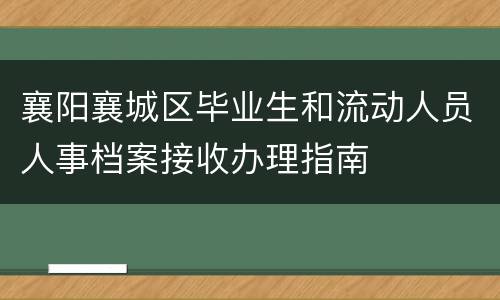 襄阳襄城区毕业生和流动人员人事档案接收办理指南