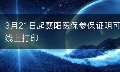 3月21日起襄阳医保参保证明可线上打印