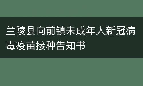 兰陵县向前镇未成年人新冠病毒疫苗接种告知书