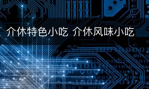 介休特色小吃 介休风味小吃