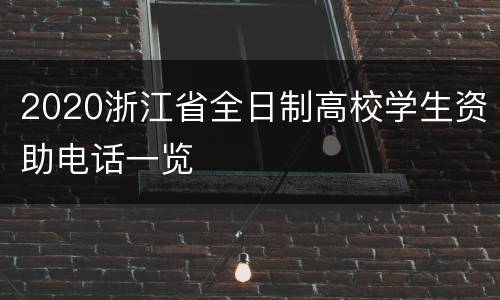 2020浙江省全日制高校学生资助电话一览