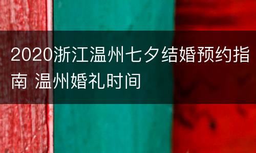 2020浙江温州七夕结婚预约指南 温州婚礼时间