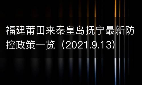 福建莆田来秦皇岛抚宁最新防控政策一览（2021.9.13）