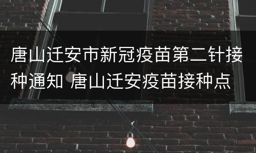 唐山迁安市新冠疫苗第二针接种通知 唐山迁安疫苗接种点