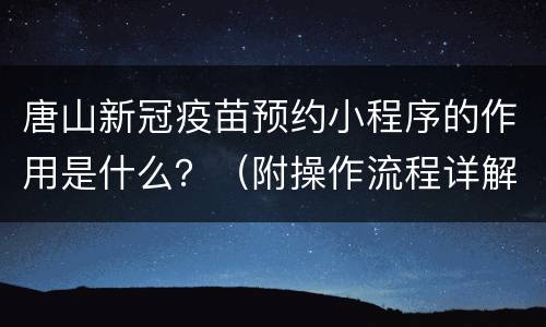 唐山新冠疫苗预约小程序的作用是什么？（附操作流程详解）