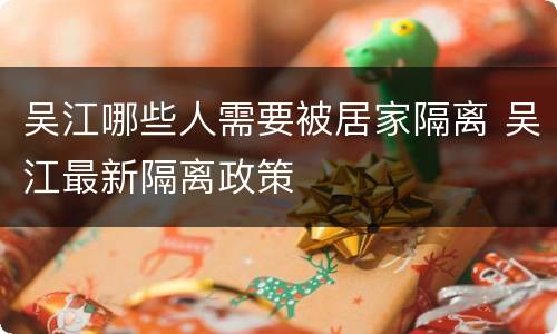 吴江哪些人需要被居家隔离 吴江最新隔离政策