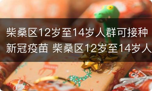 柴桑区12岁至14岁人群可接种新冠疫苗 柴桑区12岁至14岁人群可接种新冠疫苗第三针吗