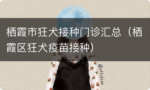 栖霞市狂犬接种门诊汇总（栖霞区狂犬疫苗接种）
