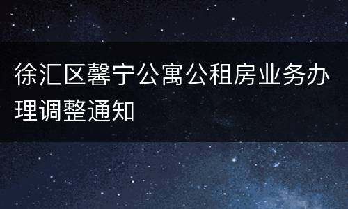 徐汇区馨宁公寓公租房业务办理调整通知