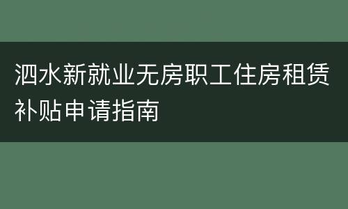 泗水新就业无房职工住房租赁补贴申请指南