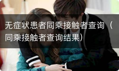 无症状患者同乘接触者查询（同乘接触者查询结果）